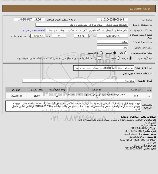 استعلام هزینه اجرت رنگ کاری18000متری پروژه  بیمارستان ولیعصر