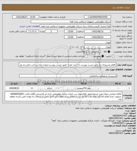 استعلام اقلام مشروحه ذیل طبق لیست پیوست 11 آیتم -تعداد :طبق لیست پیوست-نحوه و زمان پرداخت مالی:ده روز