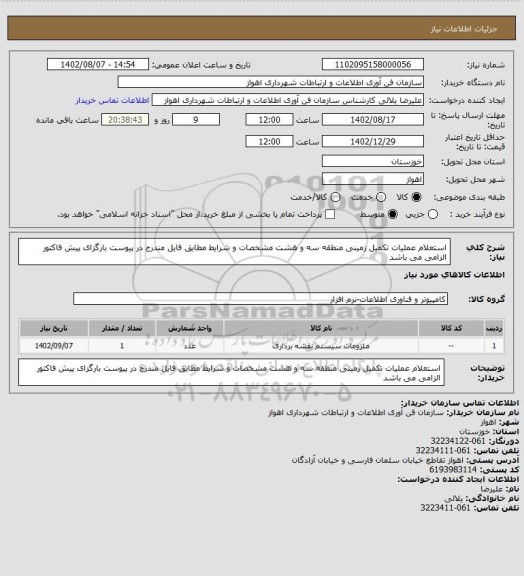 استعلام استعلام عملیات تکمیل زمینی منطقه سه و هشت
مشخصات و شرایط مطابق فایل مندرج در پیوست
بارگزای پیش فاکتور الزامی می باشد