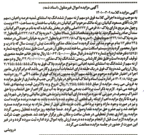 مزایده فروش دو سهم از نه سهم از ششدانگ یک باب ساختمان