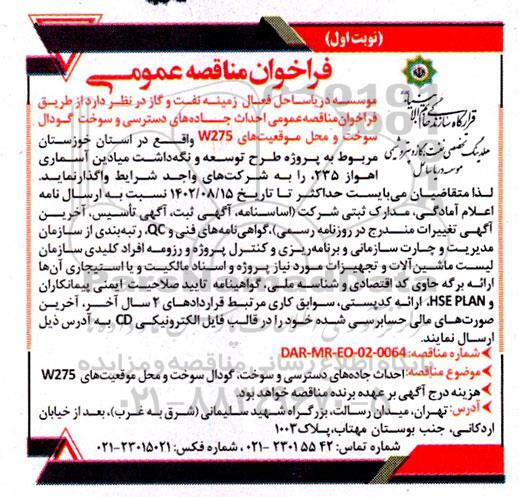 مناقصه عملیات اجرایی احداث جاده های دسترسی و سوخت گودال چاه 