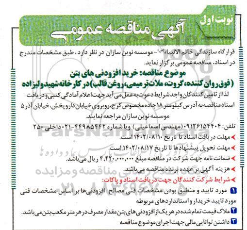 مناقصه  خرید افزودنی های بتن 