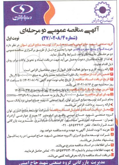 مناقصه خرید انواع پیچ ، مهر و واشر
