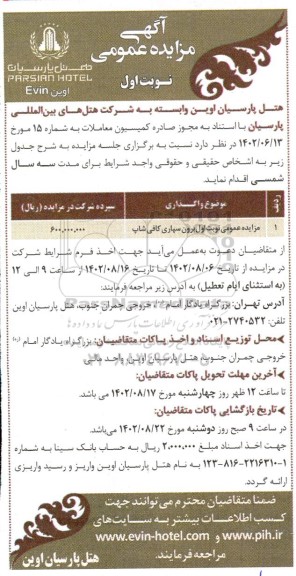 مزایده مزایده عمومی برون سپاری کافی شاپ