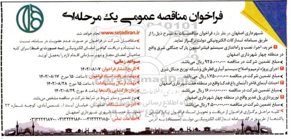 فراخوان مناقصه خرید، اجرا، نصب و راه اندازی سیستم فیلتراسیون پارک جنگلی شرق و ...