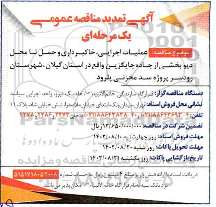 تمدید مناقصه عملیات اجرایی، خاکبرداری و حمل تا محل دپو بخشی از جاده
