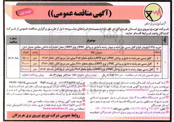 مناقصه خرید 135 کیلومتر انواع کابل مسی دو رشته و چهار رشته 