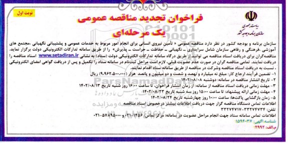 تجدید مناقصه تامین نیروی انسانی برای انجام امور مربوط به خدمات عمومی و پشتیبانی نگهبانی