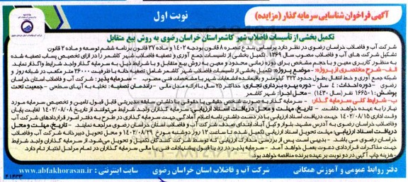 فراخوان مزایده و مناقصه شناسایی سرمایه گذار تکمیل بخشی از تاسیسات فاضلاب