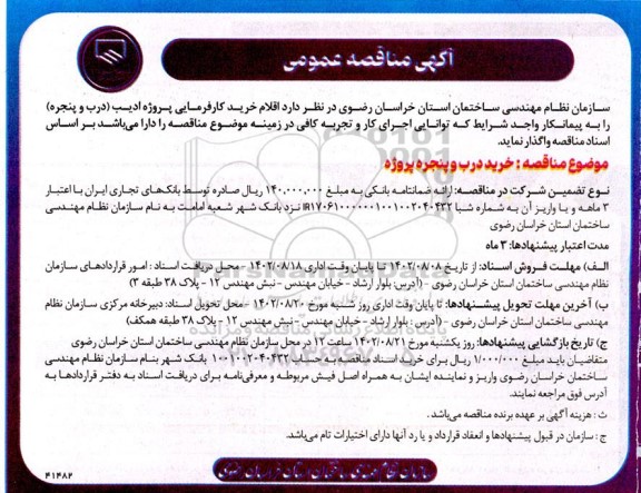 مناقصه خرید درب و پنجره پروژه 