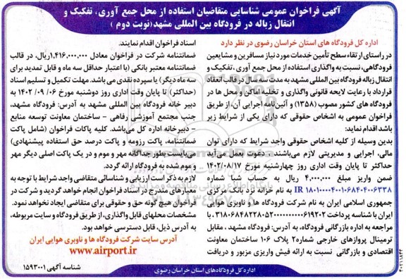 فراخوان عمومی شناسایی متقاضیان استفاده از محل جمع آوری ، تفکیک و انتقال زباله نوبت دوم