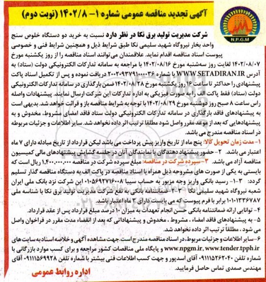مناقصه خرید دو دستگاه خلوص سنج واحد بخار نیروگاه تجدید نوبت دوم 