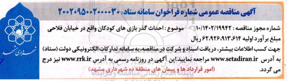 مناقصه احداث گذر بازی های کودکان 