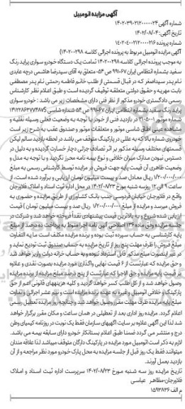 مزایده فروش یک دستگاه خودرو سواری پراید سفید