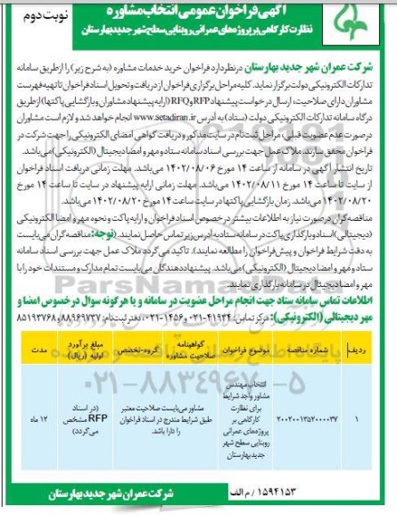فراخوان عمومی انتخاب مشاوره نظارت کارگاهی بر پروژه های در سطح شهر  نوبت دوم 