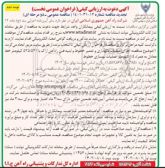 تجدید ارزیابی کیفی اجرای عملیات نگهداری و تعمیر خطوط و ابنیه فنی راه آهن- نوبت دوم 