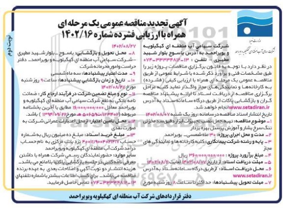 تجدید مناقصه تهیه، حمل، نصب و تجهیزات ابزار دقیق ... - نوبت دوم