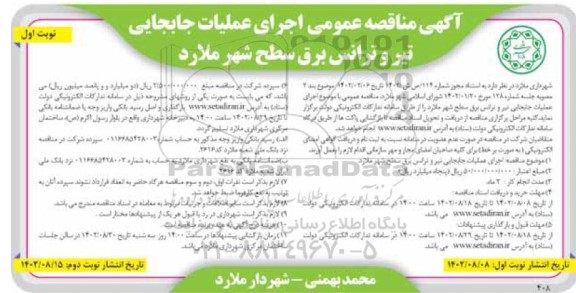 مناقصه اجرای عملیات جابجایی تیر و ترانس برق سطح شهر