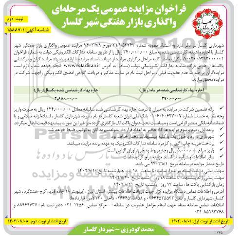 فراخوان مزایده عمومی یک مرحله ای واگذاری اجاره بازار هفتگی شهر - نوبت دوم
