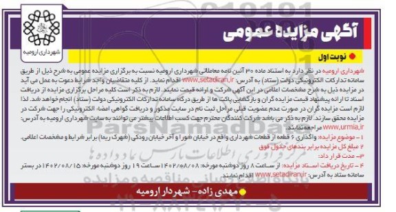 مزایده  واگذاری 6 قطعه از قطعات شهرداری