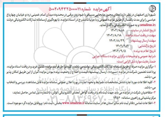 مزایده اعطای مجوز جابجایی مسافر خودرویی برقی