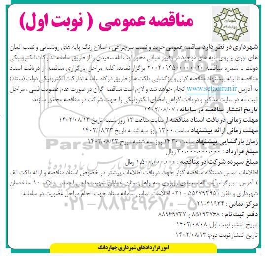 مناقصه خرید و نصب سر چراغی، اصلاح رنگ پایه های روشنایی و نصب المان های نوری