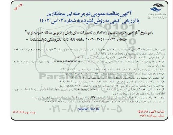 مناقصه طراحی، خرید، نصب و راه اندازی تجهیزات سالن پایش رادیویی منطقه جنوب غرب نوبت دوم 