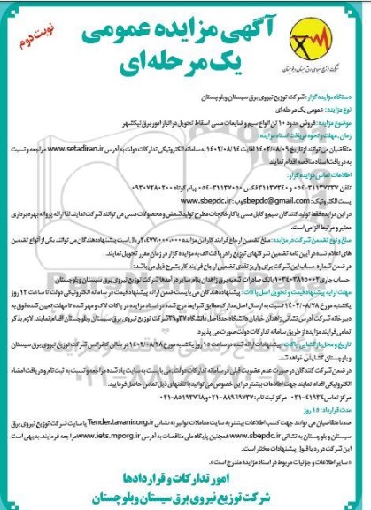 مزایده فروش حدود 10 تن انواع سیم آلومینیوم اسقاط - نوبت دوم