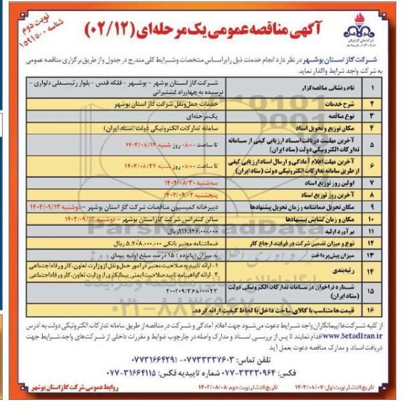 مناقصه عمومی خدمات حمل و نقل شرکت گاز - نوبت دوم