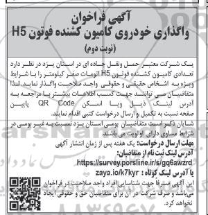 مناقصه و مزایده آگهی فراخوان واگذاری خودروی کامیون کشنده نوبت دوم