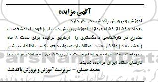 مزایده تعداد 7 فضا از فضاهای مازاد آموزشی (پیش دبستانی)