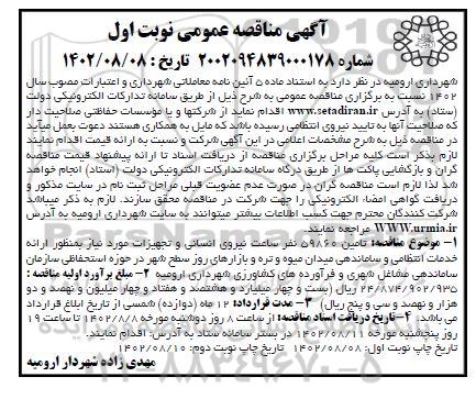 مناقصه تامین 59860 نفر ساعت نیروی انسانی و تجهیزات  ...