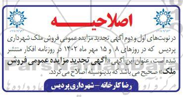 اصلاحیه آگهی تجدید مزایده عمومی فروش ملک