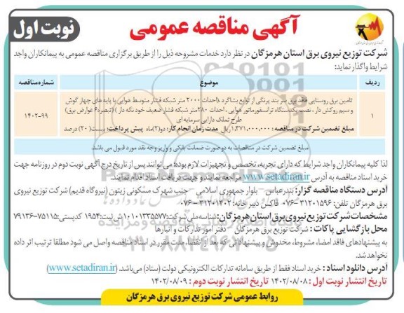 مناقصه تامین برق روستای فاقد برق سربند پرنگی از توابع بشاگرد (احداث 2000 متر شبکه فشار متوسط هوایی ...