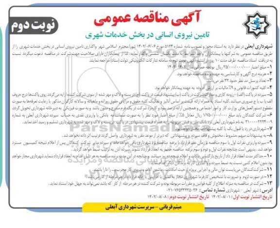 مناقصه واگذاری تامین نیروی انسانی در بخش خدمات شهری - نوبت دوم