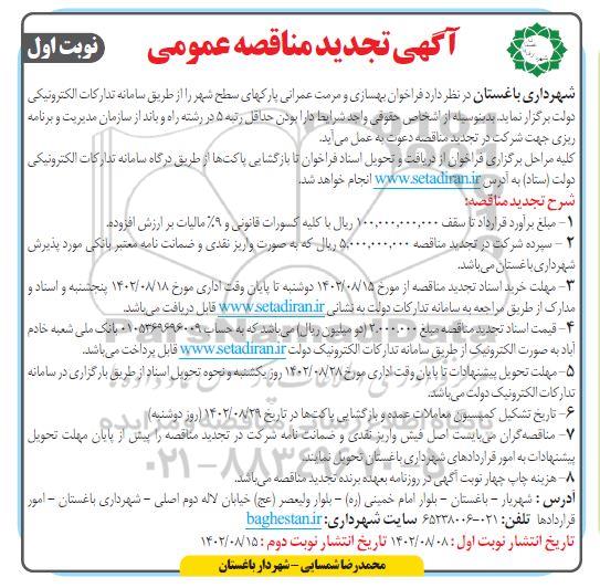 فراخوان بهتجدید مناقصه عمومی بهسازی و مرمت عمرانی پارکهای سطح شهر 