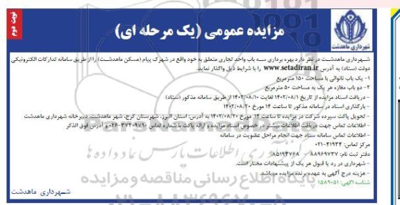 مزایده بهره‌ برداری سه باب واحد تجاری واقع در شهرک پیام نوبت دوم 