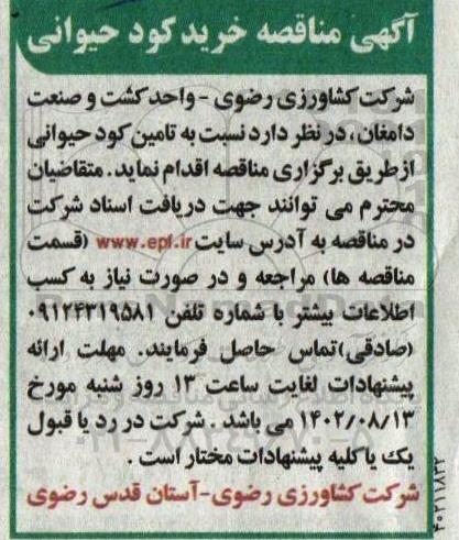 آگهی مناقصه خرید کود حیوانی 