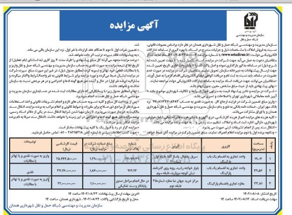 مزایده فروش واحد تجاری به انضمام پارکینگ