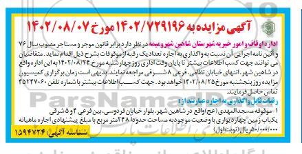مزایده واگذاری یک رقبه از موقوفات