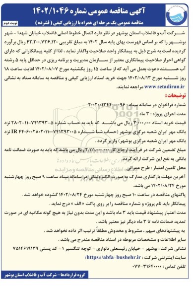 مناقصه اتصال خطوط اصلی فاضلاب  نوبت دوم