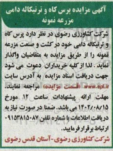 آگهی مزایده پرس کاه و ترتیکاله دامی مزرعه نمونه 