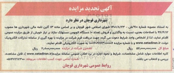 تجدید مزایده واگذاری و فروش تعداد 10 دستگاه اتوبوس مستهلک مازاد
