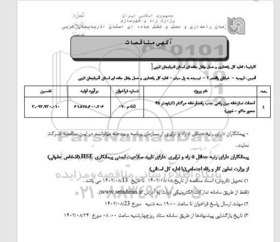 مناقصه احداث نمازخانه بین راهی جنب راهدارخانه مرگنلر