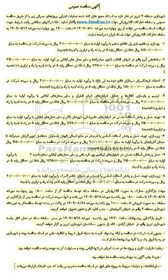 مناقصه عمومی بهسازی و مقاوم سازی پل تقاطع منجم و...