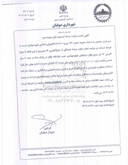 تجدید مزایده اجاره مغازه میراث فرهنگی به متراژ تقریبی 16 متر مربع - مرحله دوم (نوبت اول و نوبت دوم)