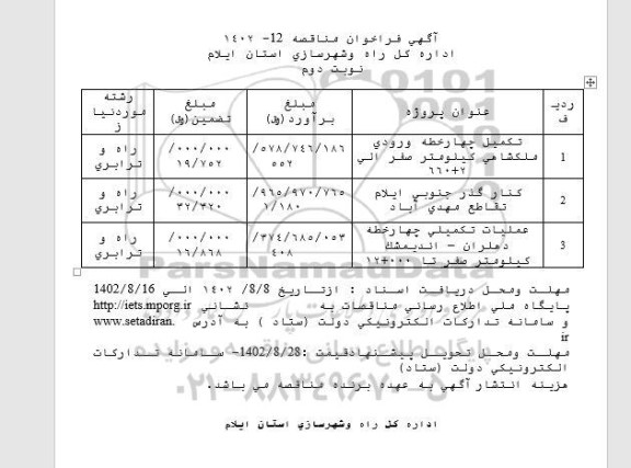 مناقصه تکمیل چهارخطه ورودی ملکشاهی کیلومتر ....- نوبت دوم 