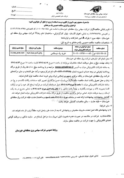 فراخوان مناقصه خرید رله دستانس - نوبت دوم
