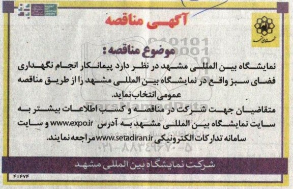 مناقصه پیمانکار انجام نگهداری فضای سبز