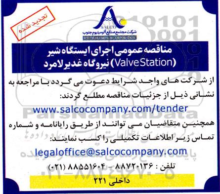 تجدید مناقصه عمومی اجرای ایستگاه شیر valve station